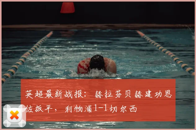 英超最新战报：赫拉芬贝赫建功恩佐扳平，利物浦1-1切尔西